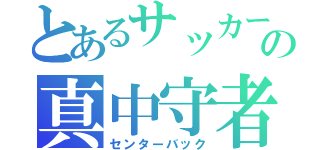 とあるサッカーの真中守者（センターバック）