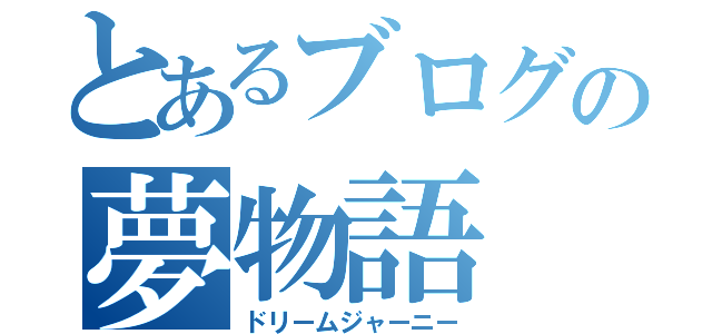 とあるブログの夢物語（ドリームジャーニー）