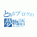 とあるブログの夢物語（ドリームジャーニー）