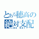 とある穂高の絶対支配者（廣田 美菜子）