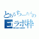 とあるちーたんのコラボ枠で（静か過ぎる配信枠）