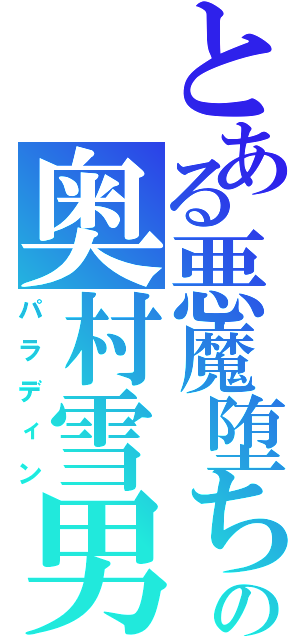 とある悪魔堕ちの奥村雪男（パラディン）