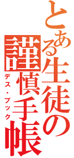 とある生徒の謹慎手帳（デス・ブック）