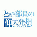 とある部員の仰天発想（気になります）