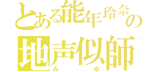 とある能年玲奈の地声似師（みゆ）