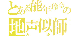 とある能年玲奈の地声似師（みゆ）