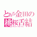 とある金田の桃桜舌結（チェリーブロークン）