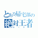 とある帰宅部の絶対王者（エース）