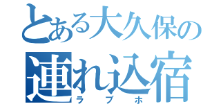 とある大久保の連れ込宿（ラブホ）