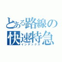 とある路線の快速特急（インデックス）