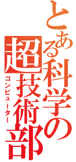 とある科学の超技術部（コンピューター）