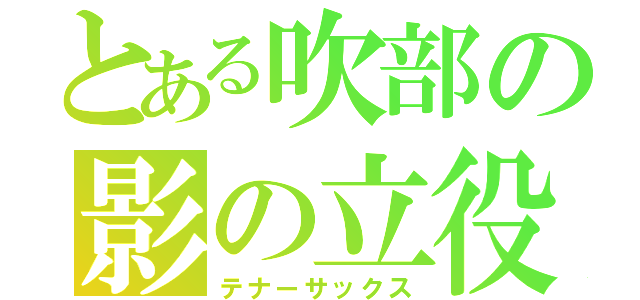 とある吹部の影の立役（テナーサックス）