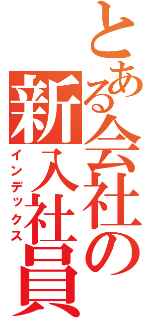 とある会社の新入社員（インデックス）