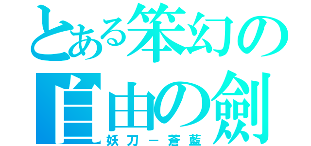 とある笨幻の自由の劍（妖刀－蒼藍）