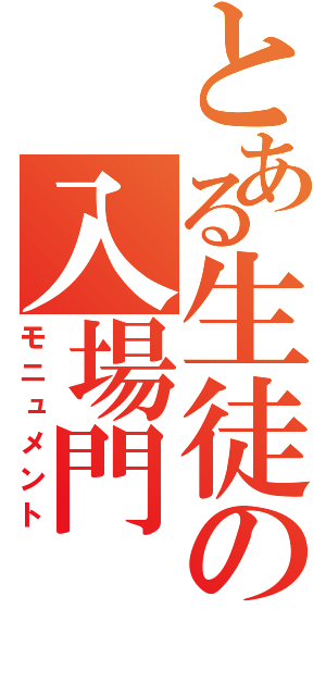 とある生徒の入場門（モニュメント）