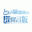 とある羅廸銘の超留言版（インデックス）