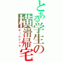 とある学生の横滑帰宅（ホームシック）