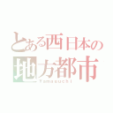 とある西日本の地方都市（Ｙａｍａｇｕｃｈｉ）