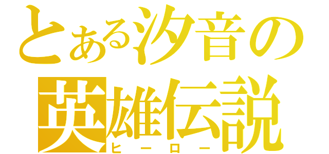 とある汐音の英雄伝説（ヒーロー）