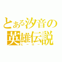 とある汐音の英雄伝説（ヒーロー）