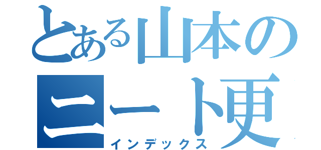 とある山本のニート更生団体（インデックス）