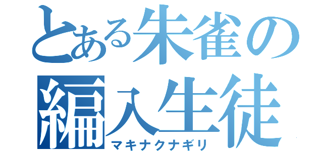 とある朱雀の編入生徒（マキナクナギリ）