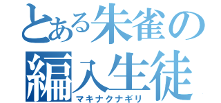 とある朱雀の編入生徒（マキナクナギリ）