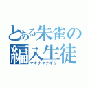 とある朱雀の編入生徒（マキナクナギリ）