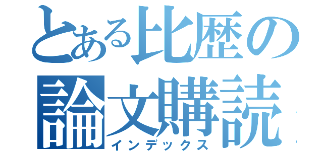 とある比歴の論文購読（インデックス）