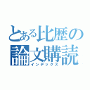 とある比歴の論文購読（インデックス）