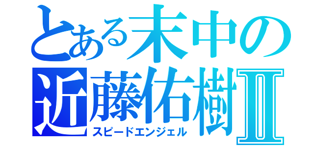 とある末中の近藤佑樹Ⅱ（スピードエンジェル）