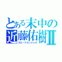 とある末中の近藤佑樹Ⅱ（スピードエンジェル）