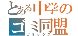 とある中学のゴミ同盟（ゴミックス）