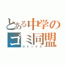 とある中学のゴミ同盟（ゴミックス）