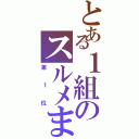 とある１組のスルメまんじゅう（第１位）