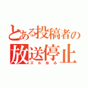 とある投稿者の放送停止（ズル休み）