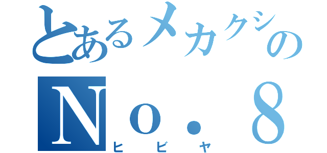 とあるメカクシのＮｏ．８（ヒビヤ）