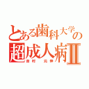 とある歯科大学の超成人病Ⅱ（吉村 元伸）