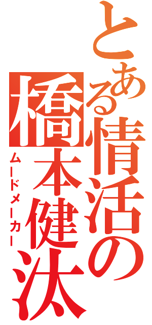 とある情活の橋本健汰（ムードメーカー）