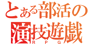 とある部活の演技遊戯（ＲＰＧ）