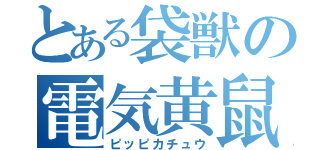 とある袋獣の電気黄鼠（ピッピカチュウ）