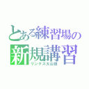 とある練習場の新規講習（リンクス大山田）