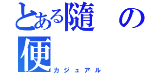 とある隨の便（カジュアル）