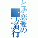 とある恋愛の一方通行（片想い）