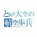 とある大空の航空歩兵（ストライクウィッチーズ）