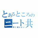 とあるところのニート共（早く寝なさい）