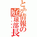 とある情報の庭球部長（ｆｕｗａ）