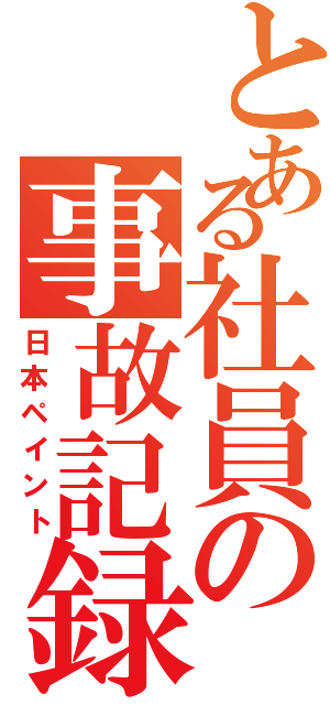 とある社員の事故記録（日本ペイント）