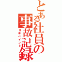 とある社員の事故記録（日本ペイント）