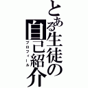 とある生徒の自己紹介（プロフィール）